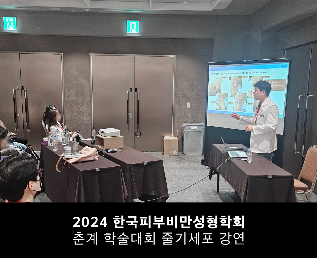 2024 한국피부비만성형학회 춘계학술대회 줄기세포 리포트 세미나